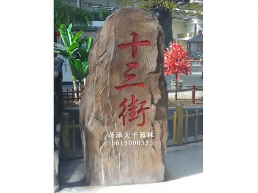 點擊查看詳細(xì)信息<br>標(biāo)題：十三村假山 閱讀次數(shù)：1565